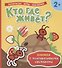 Кто где живет? Книжка с многоразовыми наклейками) - 0