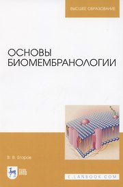 Основы биомембранологии. Учебное пособие для вузов