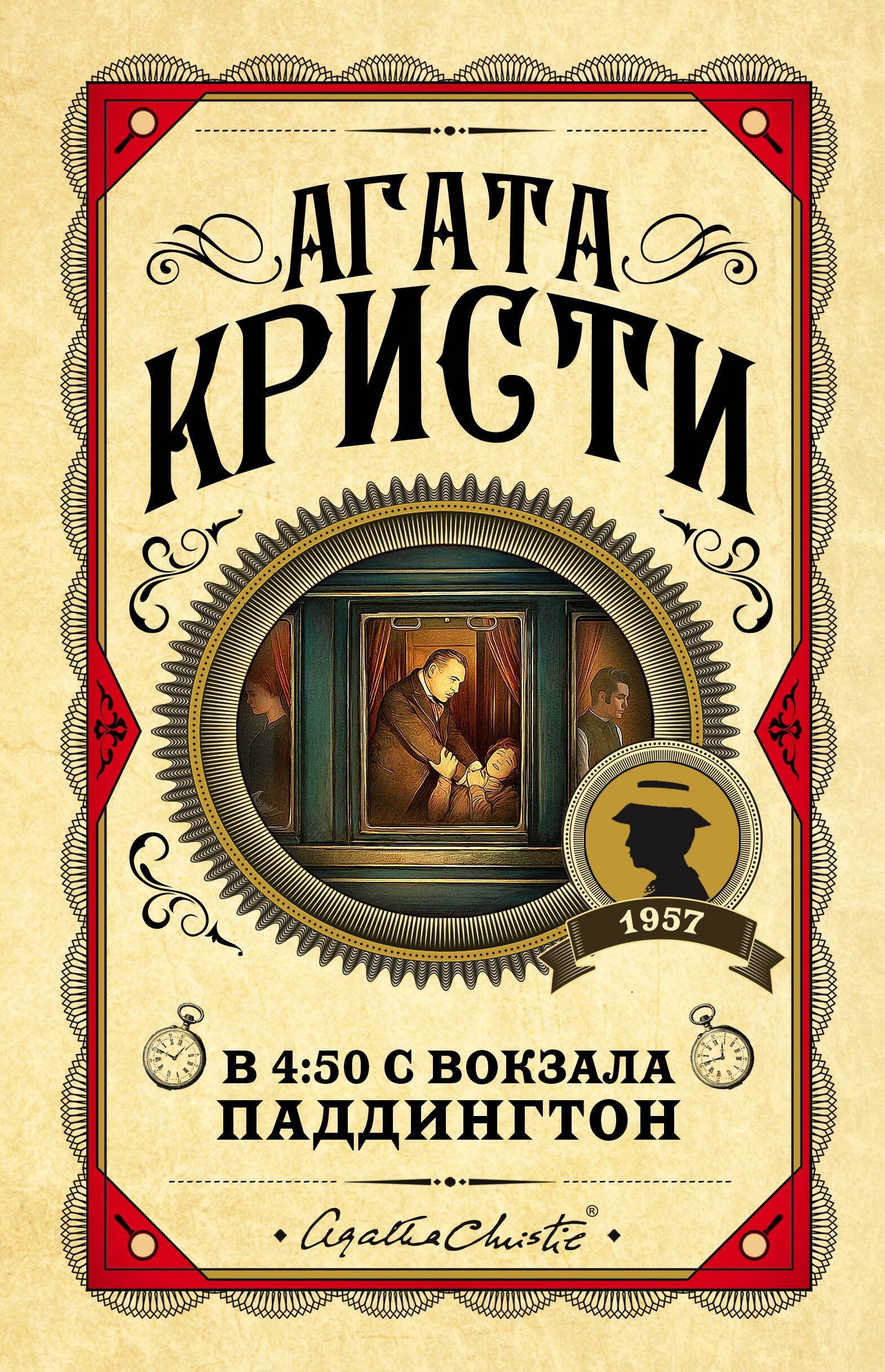 

В 4:50 с вокзала Паддингтон