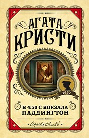 В 4:50 с вокзала Паддингтон
