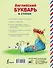 Английский букварь в стихах - 1