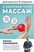 К здоровью через массаж - 0