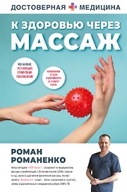 К здоровью через массаж