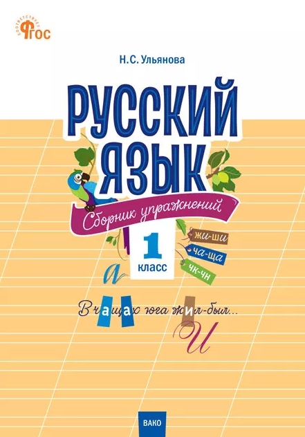 

Русский язык. 1 класс. Сборник упражнений. ФГОС Новый