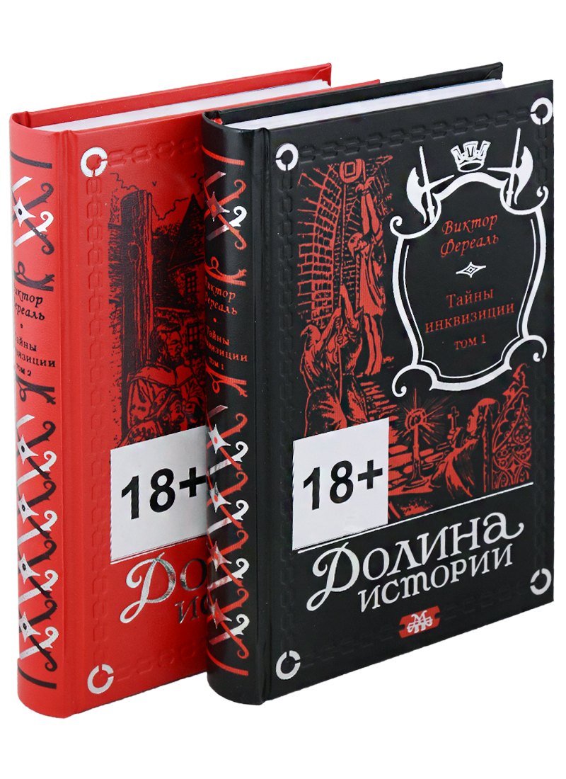 

Тайны инквизиции. В двух томах (комплект из 2 книг)