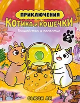 Приключения котика и кошечки. Кн. 5. Волшебство в поместье