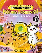 Приключения котика и кошечки. Кн. 5. Волшебство в поместье