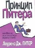 Принцип Питера, или Почему дела всегда идут вкривь и вкось