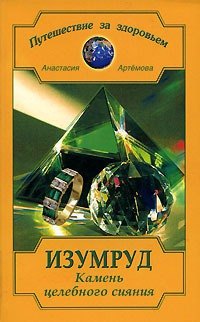 

Изумруд. Камень целебного сияния