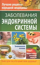 Заболевания эндокринной системы.