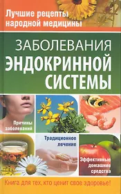 Заболевания эндокринной системы.