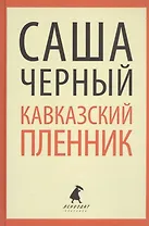 "Кавказский пленник". Повести и рассказы