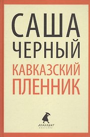 "Кавказский пленник". Повести и рассказы