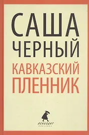 "Кавказский пленник". Повести и рассказы