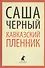 "Кавказский пленник". Повести и рассказы - 0