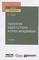 Психология боевого стресса и стресс-менеджмента. Учебное пособие для вузов