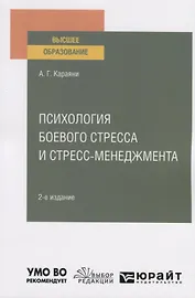 Психология боевого стресса и стресс-менеджмента. Учебное пособие для вузов