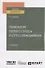Психология боевого стресса и стресс-менеджмента. Учебное пособие для вузов - 0