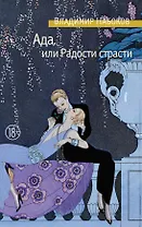 Ада, или Радости страсти