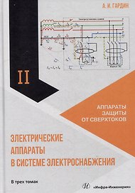Электрические аппараты в системе электроснабжения. Том 2. Аппараты защиты от сверхтоков