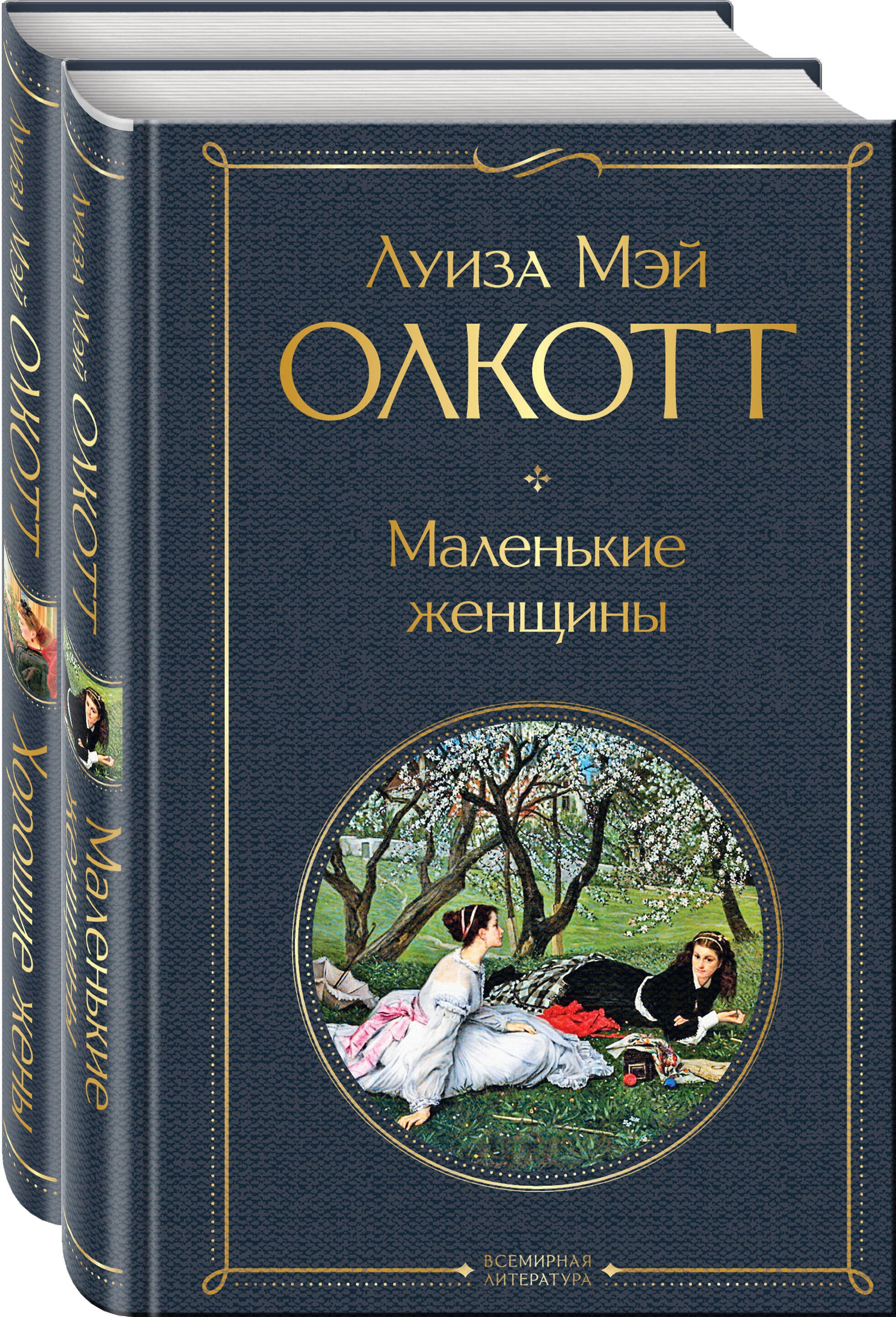 

Маленькие женщины. Хорошие жены (комплект из 2 книг)