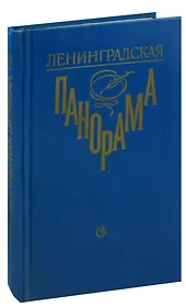 Ленинградская панорама: Литературно-критический сборник