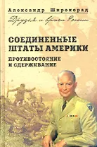 Соединенные Штаты Америки. Противостояние и сдерживание