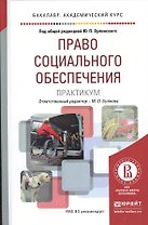 Право социального обеспечения. Практикум. Учебное пособие для академического бакалавриата