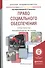 Право социального обеспечения. Практикум. Учебное пособие для академического бакалавриата - 0