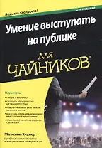Умение выступать на публике для чайников (2 изд) (м) Кушнер