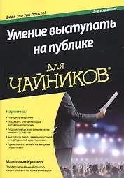 Умение выступать на публике для чайников (2 изд) (м) Кушнер