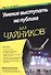 Умение выступать на публике для чайников (2 изд) (м) Кушнер - 0