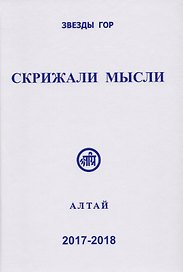 Скрижали мысли. Сборник трудов. Выпуск №№ 7-8