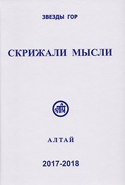 Скрижали мысли. Сборник трудов. Выпуск №№ 7-8