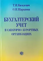 Бухгалтерский учет в санаторно-курортных организациях