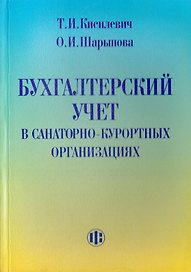 Бухгалтерский учет в санаторно-курортных организациях