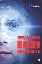 Предъявите вашу внешность