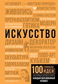 Искусство - 0
