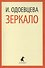 Зеркало: Роман - 1