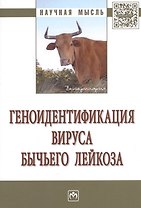 Геноидентификация вируса бычьего лейкоза