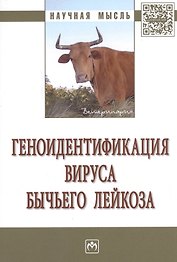 Геноидентификация вируса бычьего лейкоза