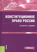 Конституционное право России. Учебник