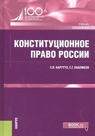 Конституционное право России. Учебник
