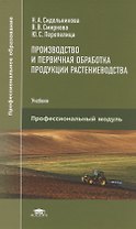 Производство и первичная обработка продукции растениеводства