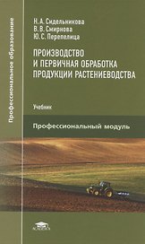 Производство и первичная обработка продукции растениеводства