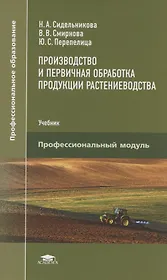 Производство и первичная обработка продукции растениеводства
