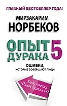 Опыт дурака 5. Ошибки, которые допускают люди