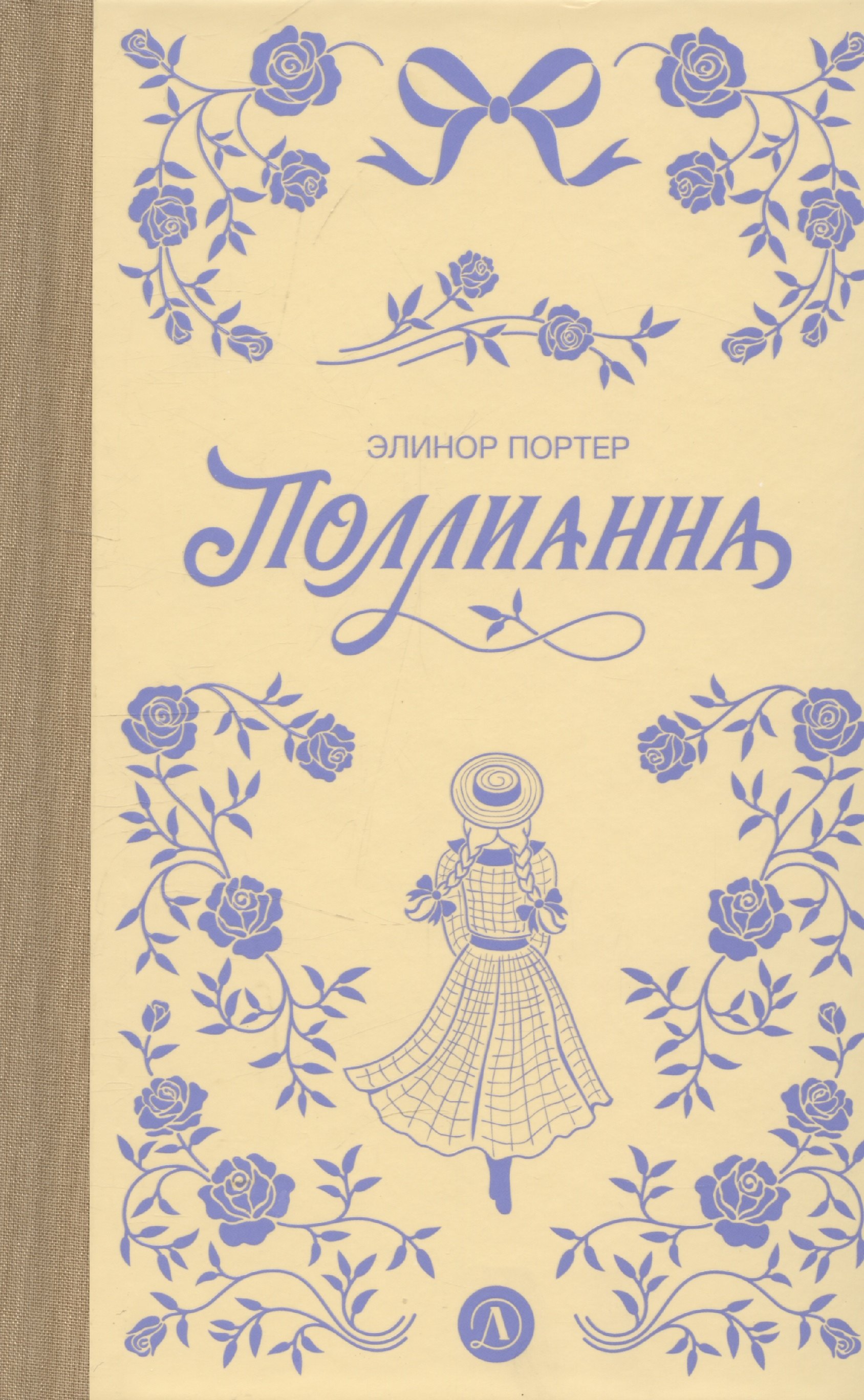 

Поллианна
