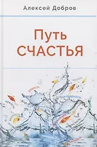 Путь счастья