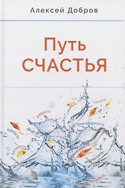 Путь счастья
